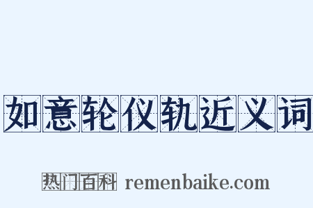 如意轮仪轨近义词是什么意思的图片